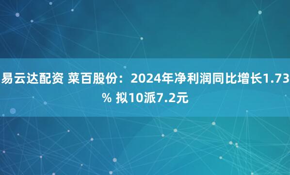 易云达配资 菜百股份：2024年净利润同比增长1.73% 拟10派7.2元