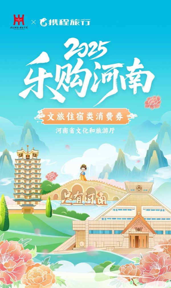 诚利和 明日上午10点开抢！河南将发放文旅、住宿类消费券