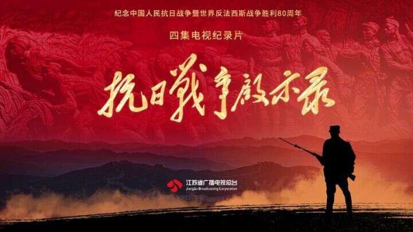 安联 纪录片《抗日战争启示录》播出