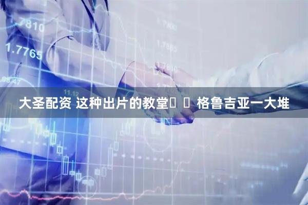 大圣配资 这种出片的教堂⛪️格鲁吉亚一大堆